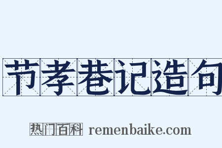 节孝巷记造句是什么意思的图片